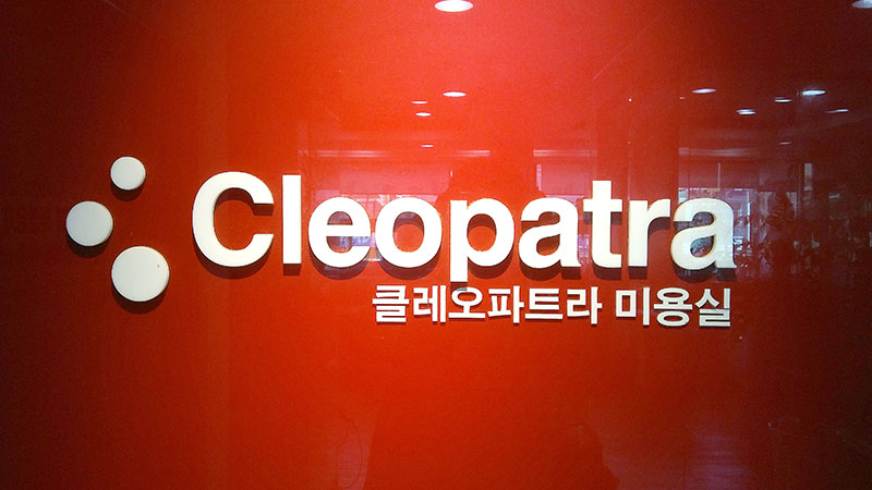 삶과 사랑을 그려가는 제주도 서귀포미용실 클레오헤어(CleoHair)