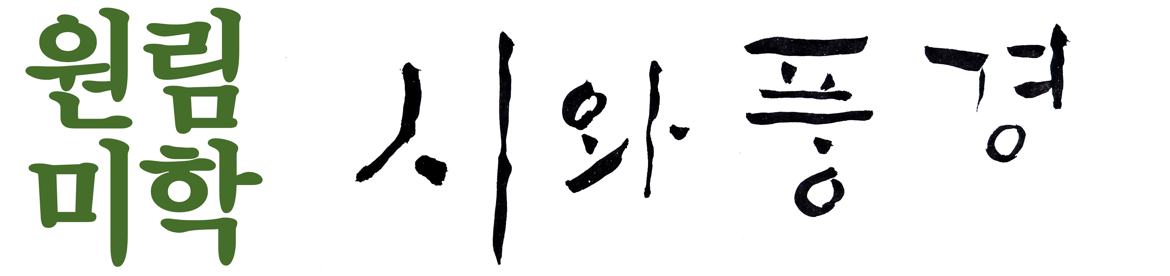 ::원림미학::|시와풍경|