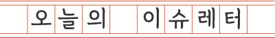 이슈레터
