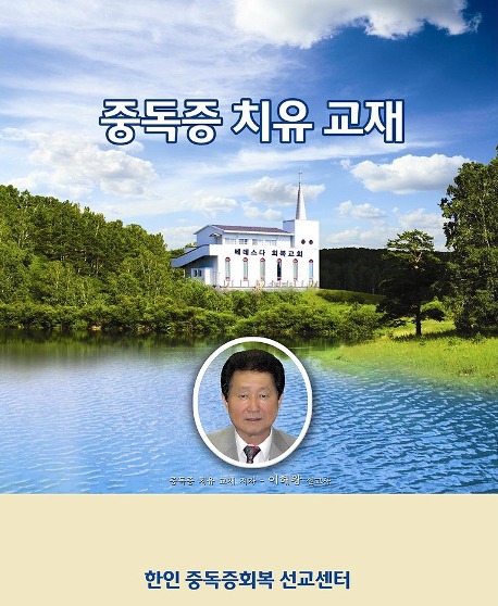 중독증 치유 교재 - 저자 이해왕 선교사