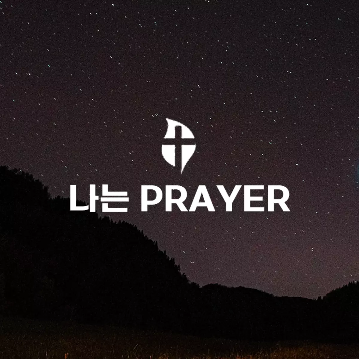 나는 PRAYER