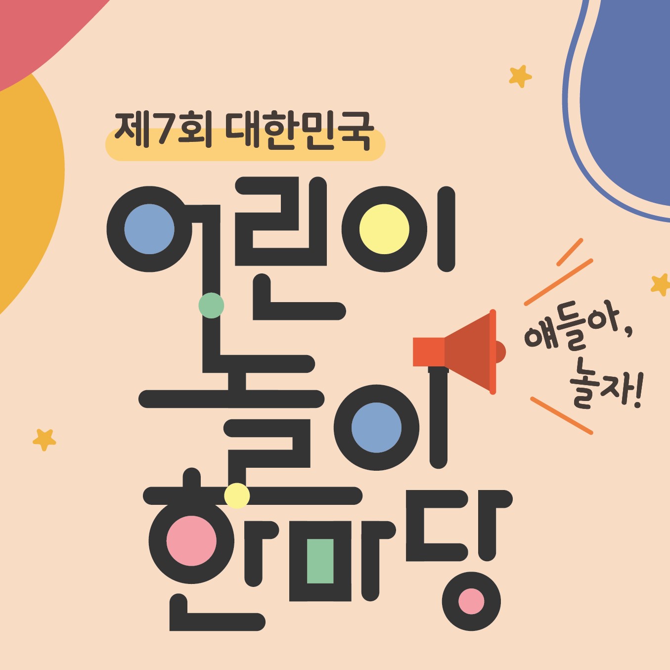 제7회 대한민국 어린이 놀이 한마당