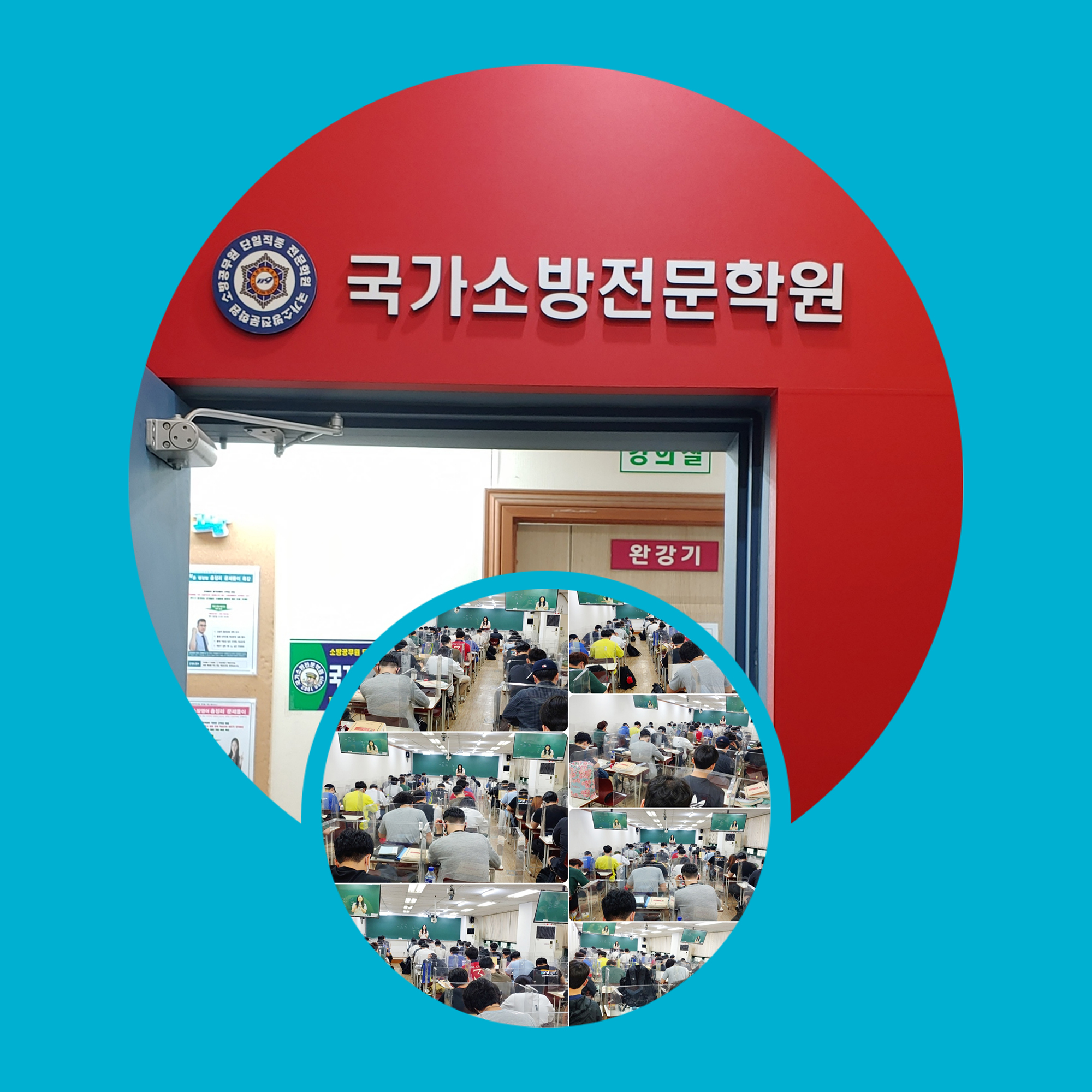 부산소방공무원학원 국가소방전문학원