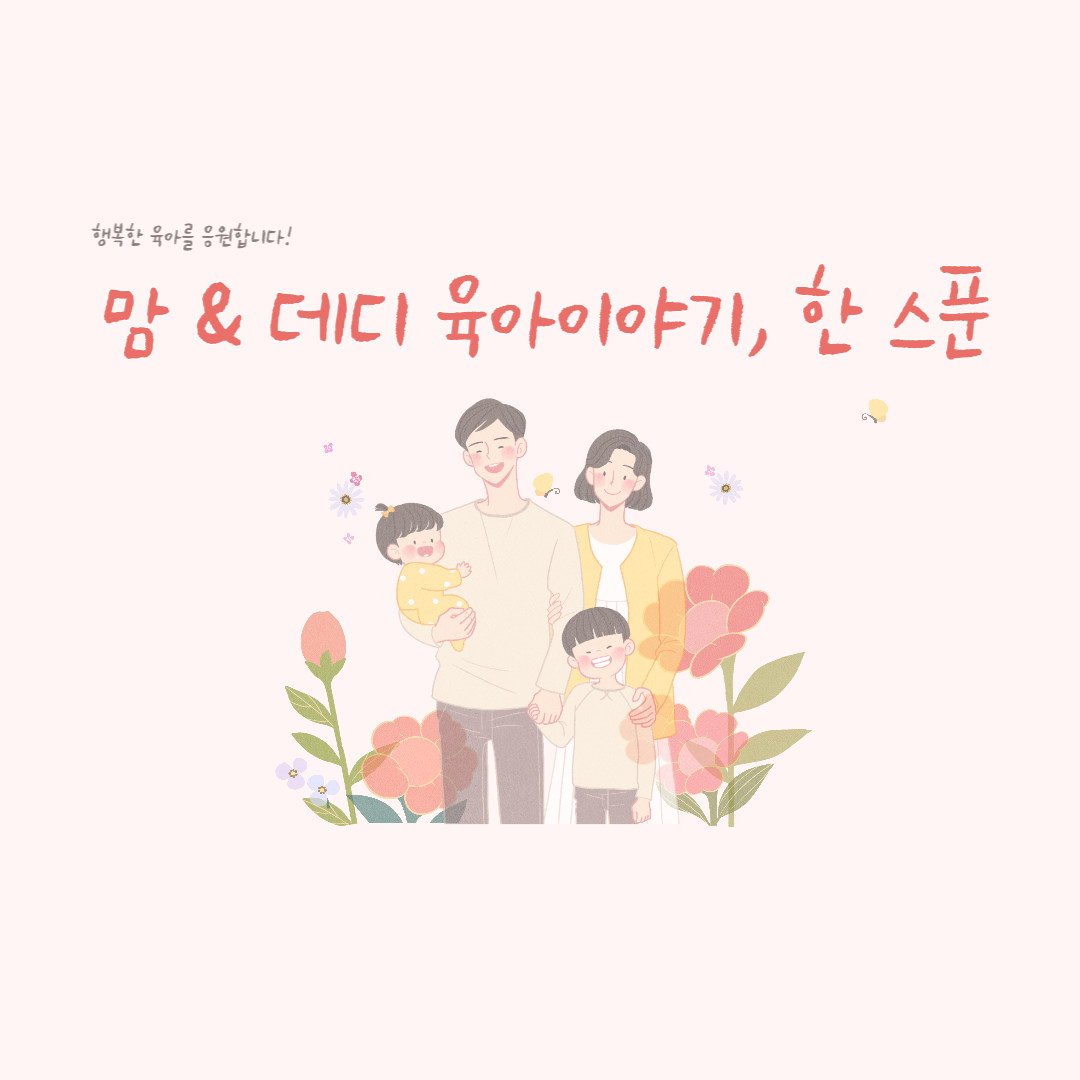 맘 앤 데디 육아이야기, 한 스푼