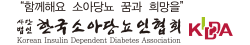 한국소아당뇨인협회 이야기