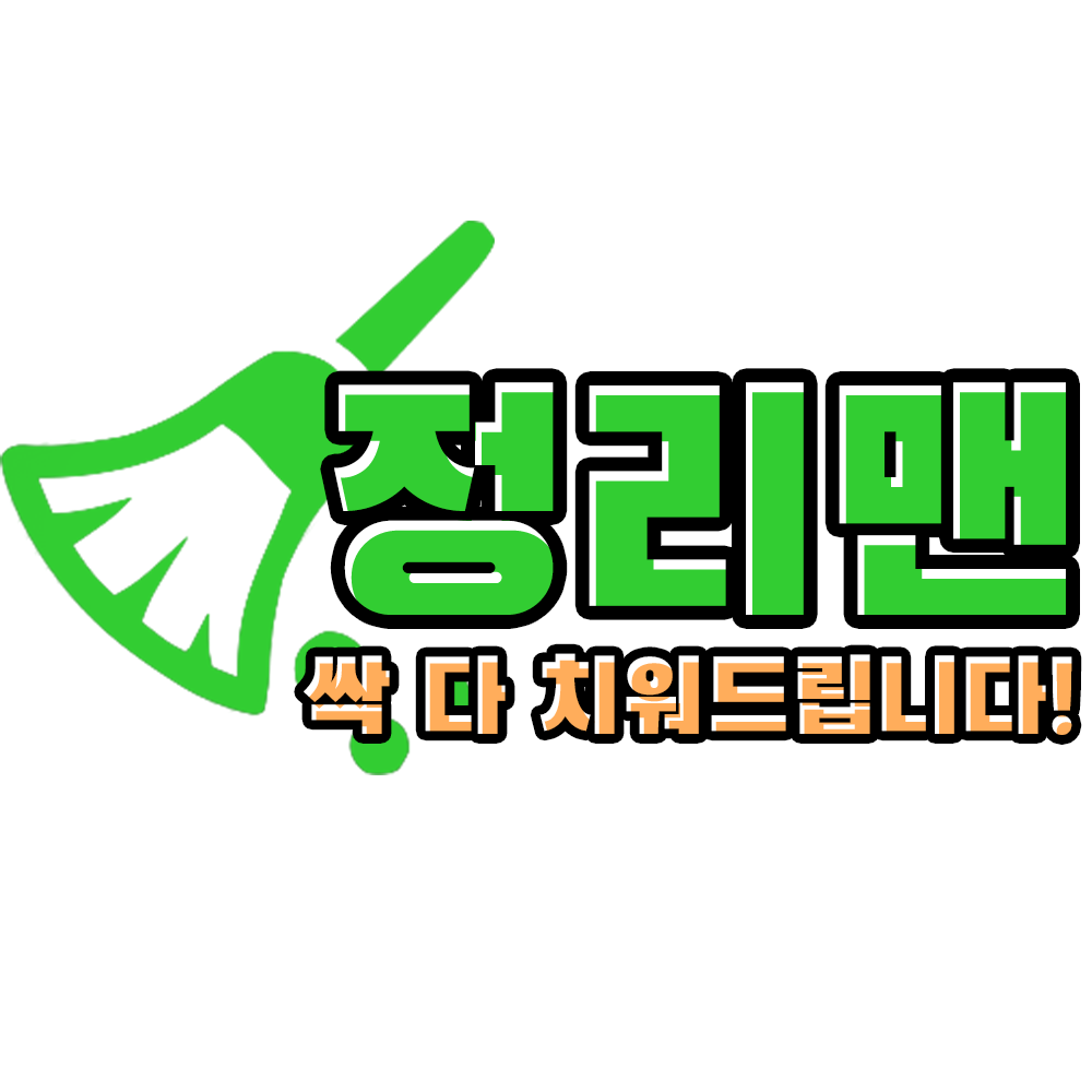 정리맨ㅣ폐기물처리 전문업체ㅣ무엇이든 싹 다 치워!