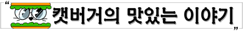 살림꾼 캣버거