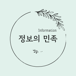 정보의 민족