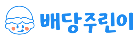 배당주린이