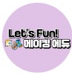 렛츠 펀! 메이킹 에듀!
