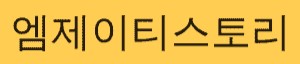 엠제이티스토리
