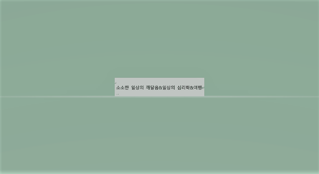 소소한 일상의 깨달음 & 일상의 심리학& 여행