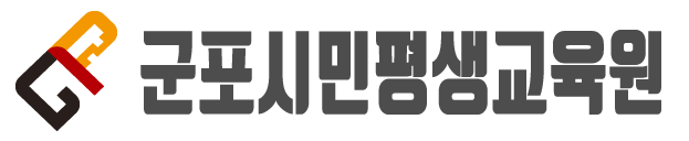 군포시민평생교육원