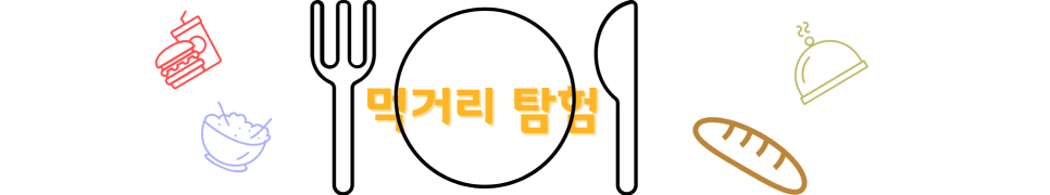 먹거리 탐험