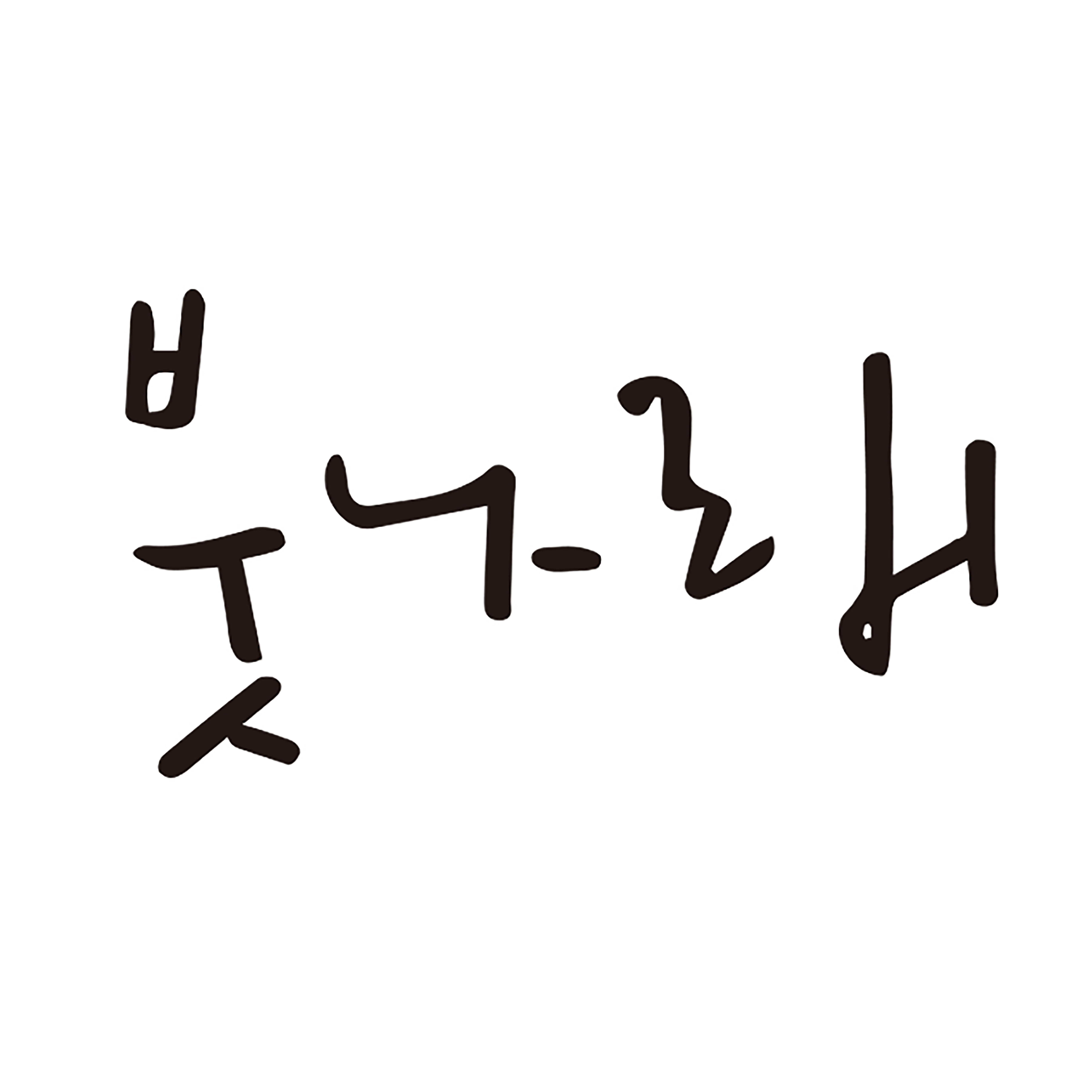 캘리그라피 붓나래