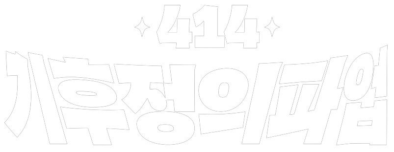 414기후정의파업