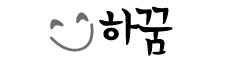 하꿈