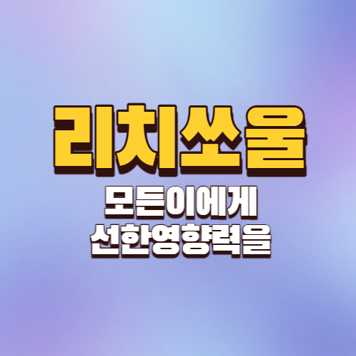 리치쏘울