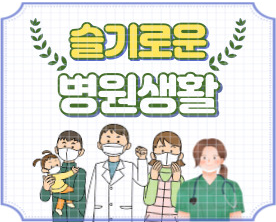 병원 마케팅 + 병원 MSO + 홈페이지제작 - 슬기로운병원생활