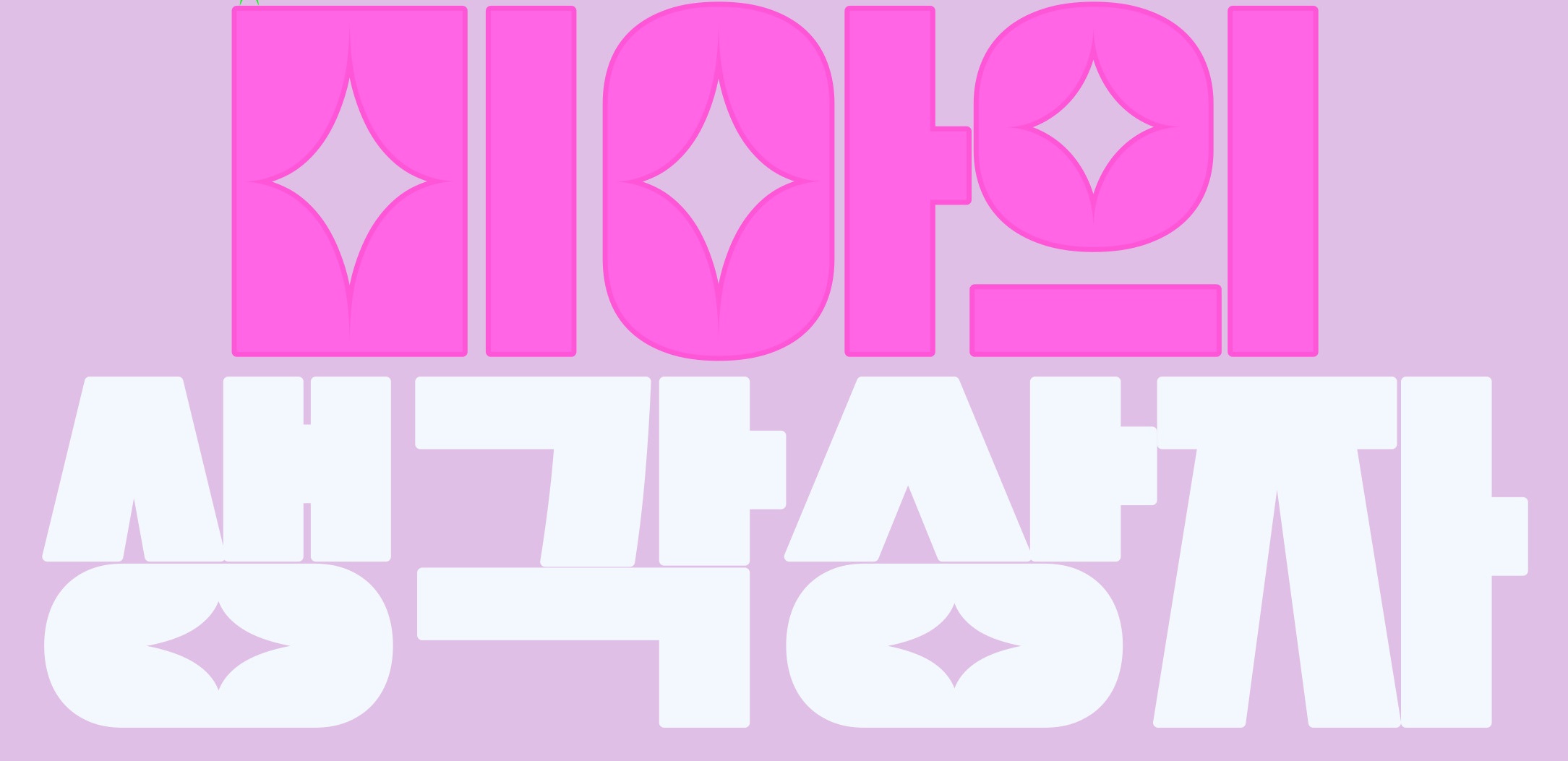미아의 생각상자