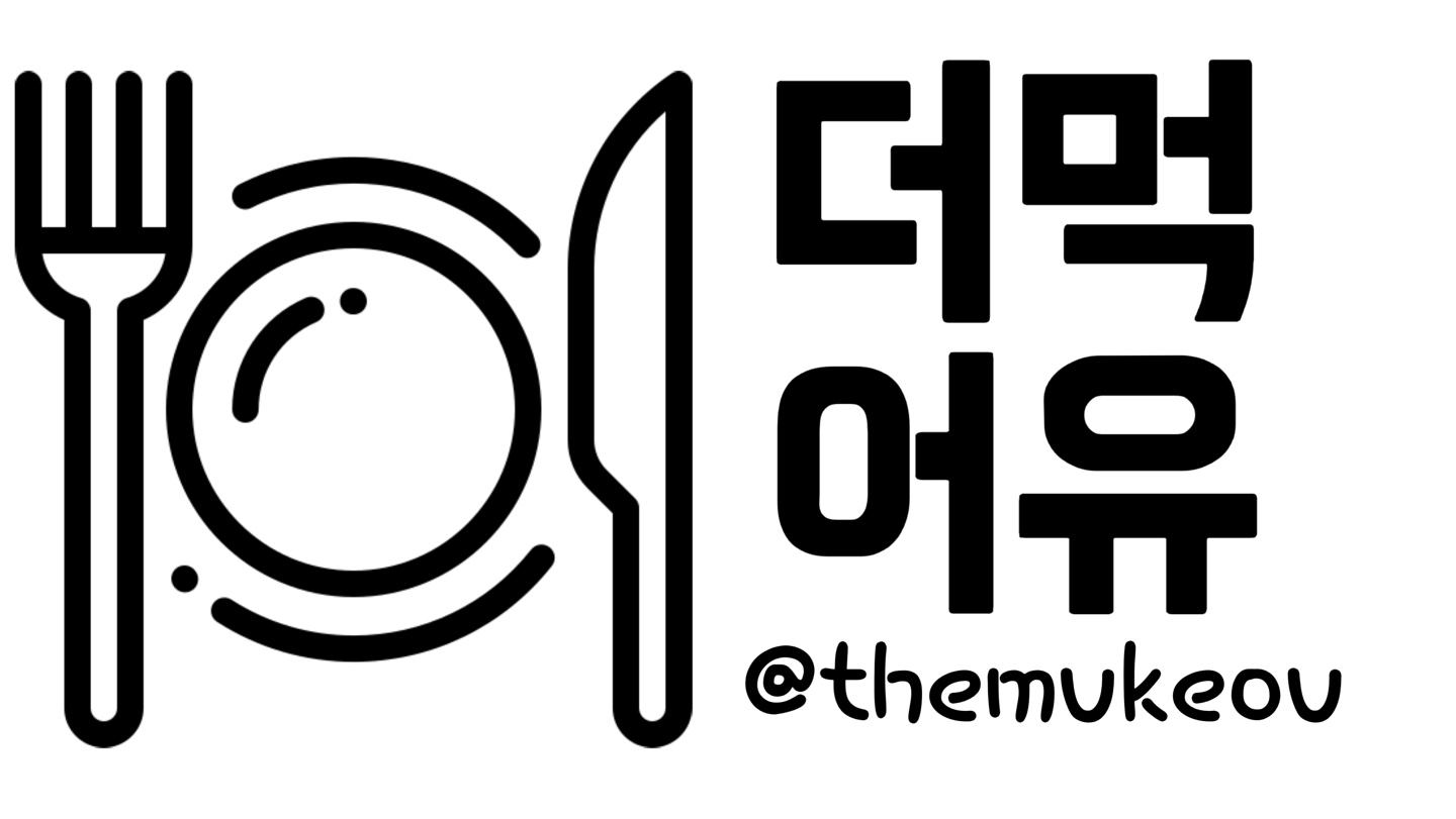 더먹어유