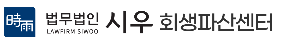 법무법인시우 회생파산센터