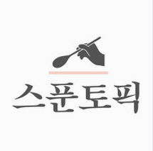 스푼토픽