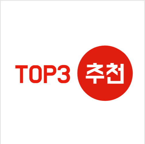 추천 TOP3