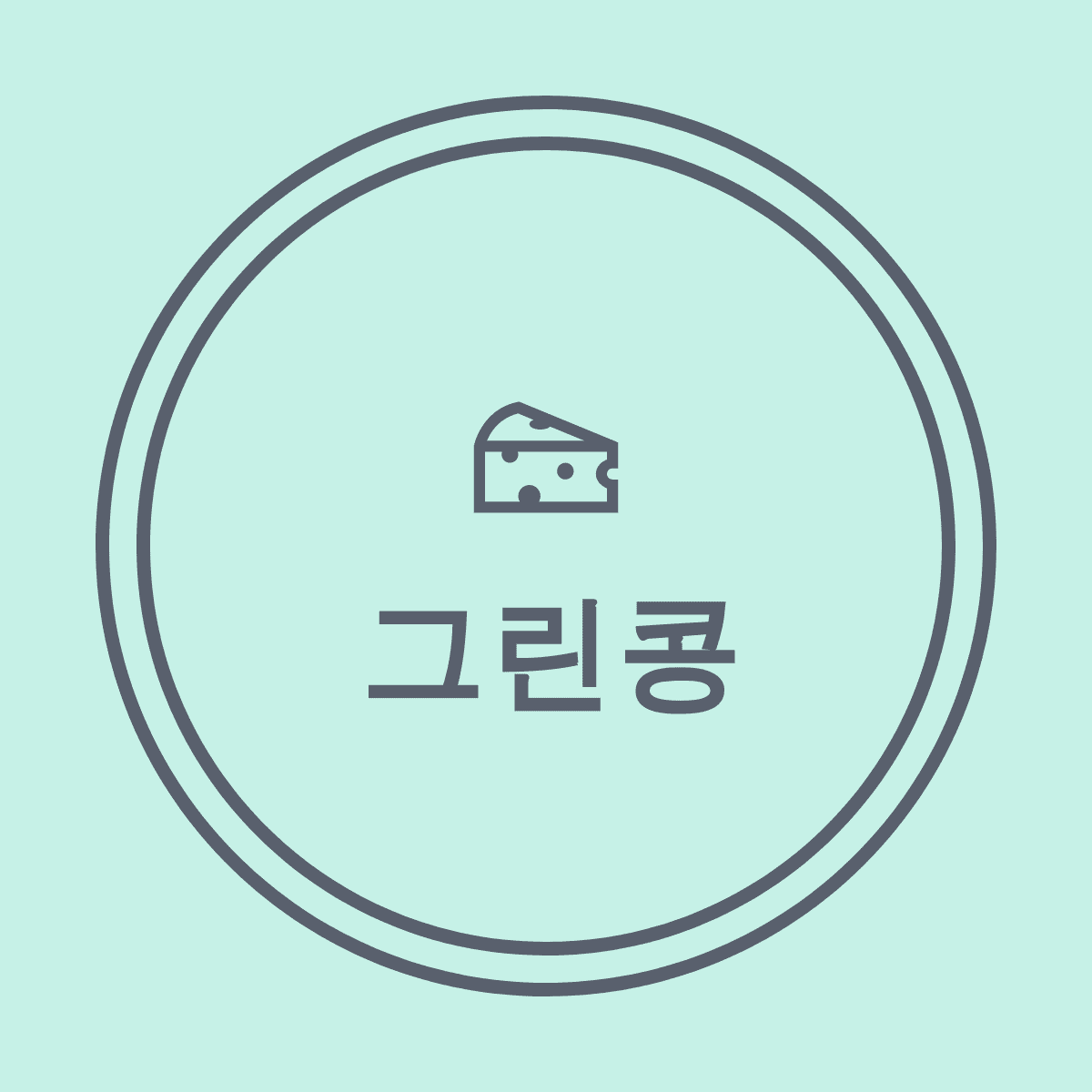 그린콩의 세상