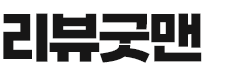 리뷰굿맨