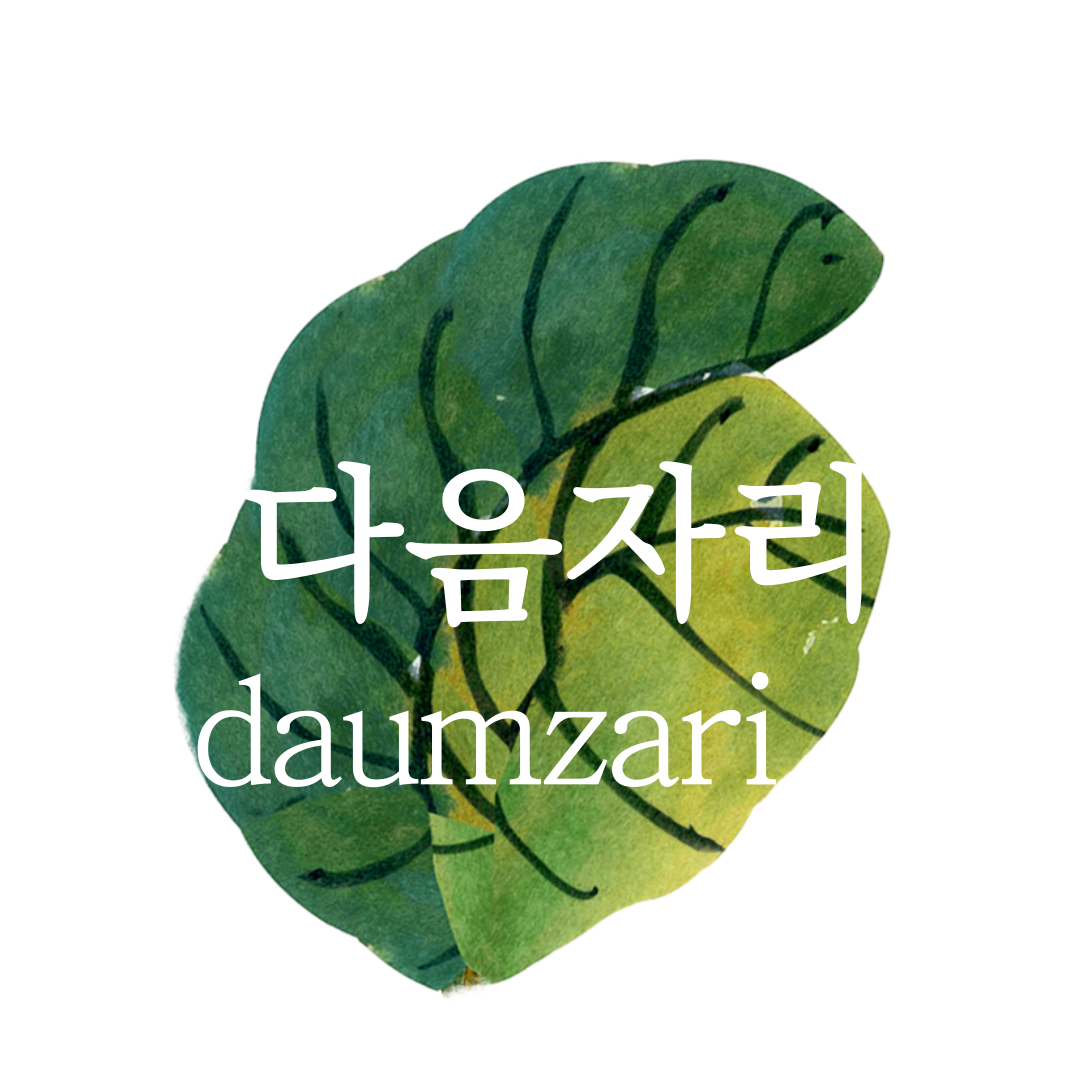다음 자리를 위한 경제 한 걸음, 다음자리