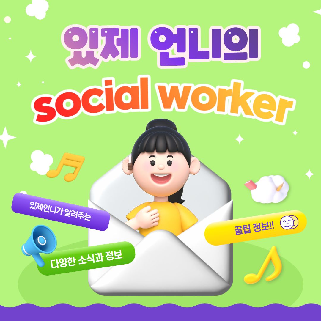 있제 언니의 social worker