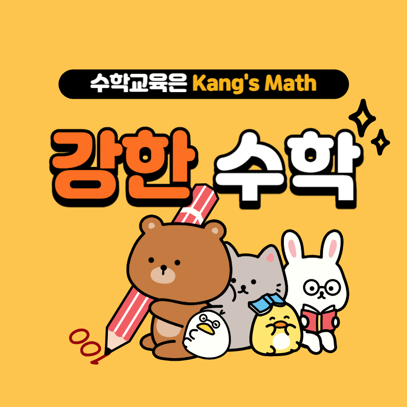 강한 수학(Kang's Math)