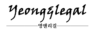 영앤리걸