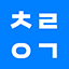 청라인간