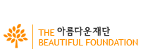 아름다운재단|THE BEAUTIFUL FOUNDATION