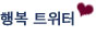 행복 트위터