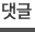 댓글