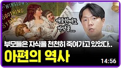 ● 아이를 재우기 위해 아편을 먹였던 충격적인 마약의 역사...┃의학의 역사 마약편 【 닥터프렌즈 】